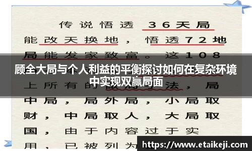 顾全大局与个人利益的平衡探讨如何在复杂环境中实现双赢局面