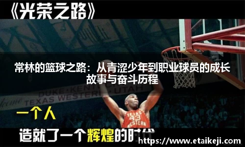 常林的篮球之路：从青涩少年到职业球员的成长故事与奋斗历程