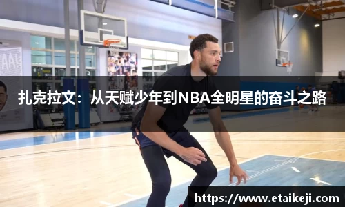 扎克拉文：从天赋少年到NBA全明星的奋斗之路