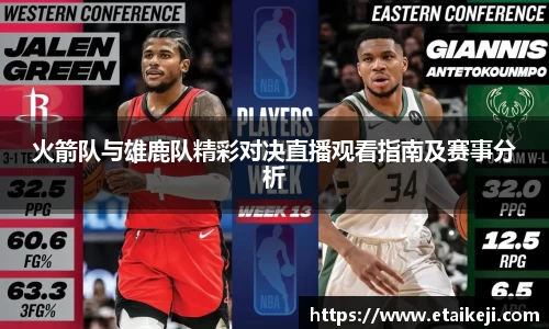 火箭队与雄鹿队精彩对决直播观看指南及赛事分析