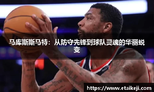 马库斯斯马特：从防守先锋到球队灵魂的华丽蜕变