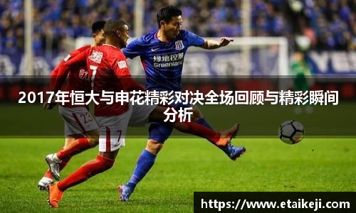 2017年恒大与申花精彩对决全场回顾与精彩瞬间分析