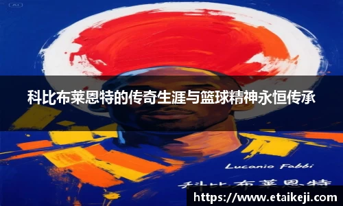 科比布莱恩特的传奇生涯与篮球精神永恒传承