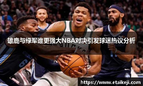 雄鹿与绿军谁更强大NBA对决引发球迷热议分析